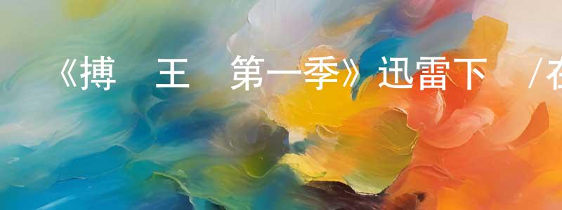 陳新光發布《搏擊王國第一季》迅雷下載/在線觀看-都市情感-美劇天堂